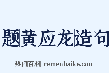 题黄应龙造句是什么意思的图片